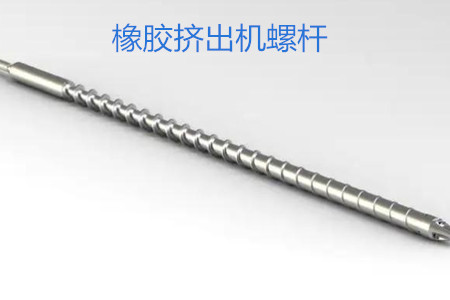 橡膠擠出機螺桿的使用、保養(yǎng)和保存